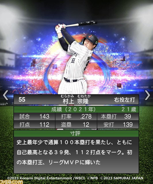祝WBC優勝!『プロスピA』に侍ジャパンが本日(3/22)より登場。大会MVPの大谷 村上 山田 佐々木朗希 山本由伸 宇田川優希の能力画面も入手!