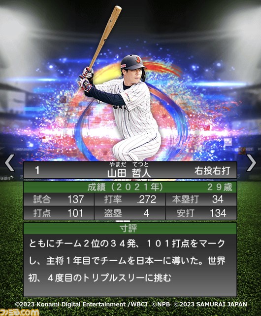 祝WBC優勝!『プロスピA』に侍ジャパンが本日(3/22)より登場。大会MVPの大谷 村上 山田 佐々木朗希 山本由伸 宇田川優希の能力画面も入手!