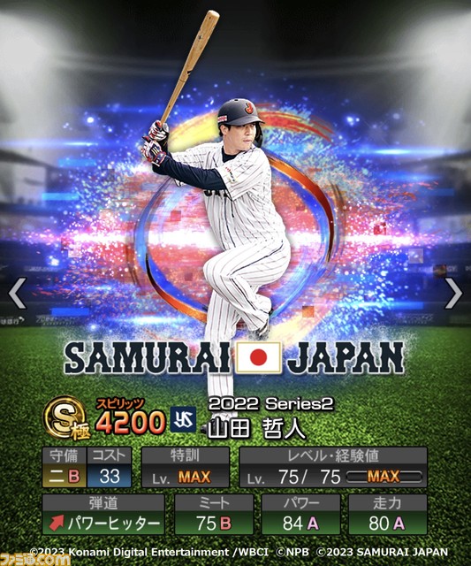 祝WBC優勝!『プロスピA』に侍ジャパンが本日(3/22)より登場。大会MVPの大谷 村上 山田 佐々木朗希 山本由伸 宇田川優希の能力画面も入手!