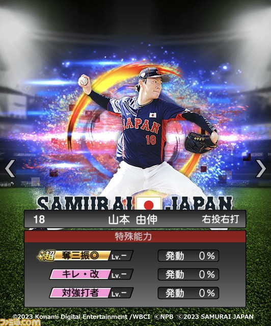 祝WBC優勝!『プロスピA』に侍ジャパンが本日(3/22)より登場。大会MVPの大谷 村上 山田 佐々木朗希 山本由伸 宇田川優希の能力画面も入手!