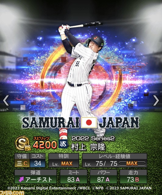 祝WBC優勝!『プロスピA』に侍ジャパンが本日(3/22)より登場。大会MVPの大谷 村上 山田 佐々木朗希 山本由伸 宇田川優希の能力画面も入手!