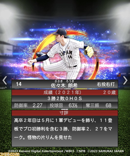 祝WBC優勝!『プロスピA』に侍ジャパンが本日(3/22)より登場。大会MVPの大谷 村上 山田 佐々木朗希 山本由伸 宇田川優希の能力画面も入手!