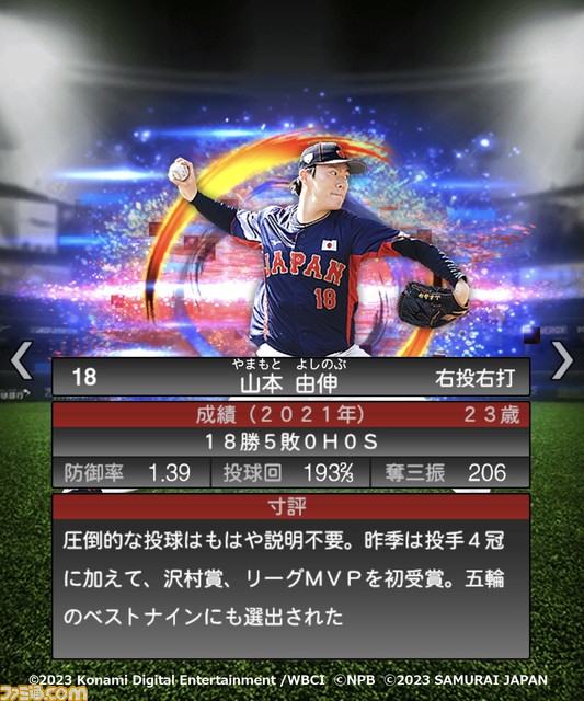 祝WBC優勝!『プロスピA』に侍ジャパンが本日(3/22)より登場。大会MVPの大谷 村上 山田 佐々木朗希 山本由伸 宇田川優希の能力画面も入手!