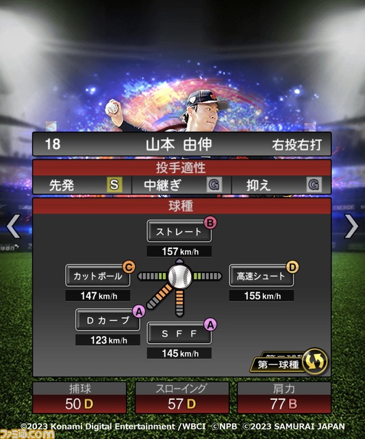 祝WBC優勝!『プロスピA』に侍ジャパンが本日(3/22)より登場。大会MVPの大谷 村上 山田 佐々木朗希 山本由伸 宇田川優希の能力画面も入手!