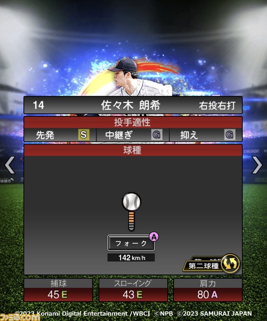 祝WBC優勝!『プロスピA』に侍ジャパンが本日(3/22)より登場。大会MVPの大谷 村上 山田 佐々木朗希 山本由伸 宇田川優希の能力画面も入手!