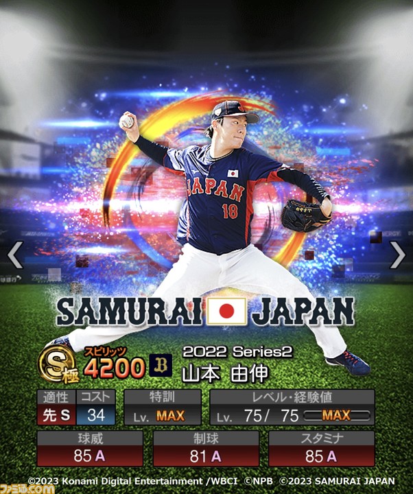 祝WBC優勝！『プロスピA』に侍ジャパンが本日（3/22）より登場
