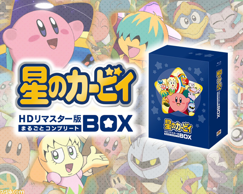 アニメ『星のカービィ』ブルーレイBOXが再販決定。アニメ100話をはじめ ...