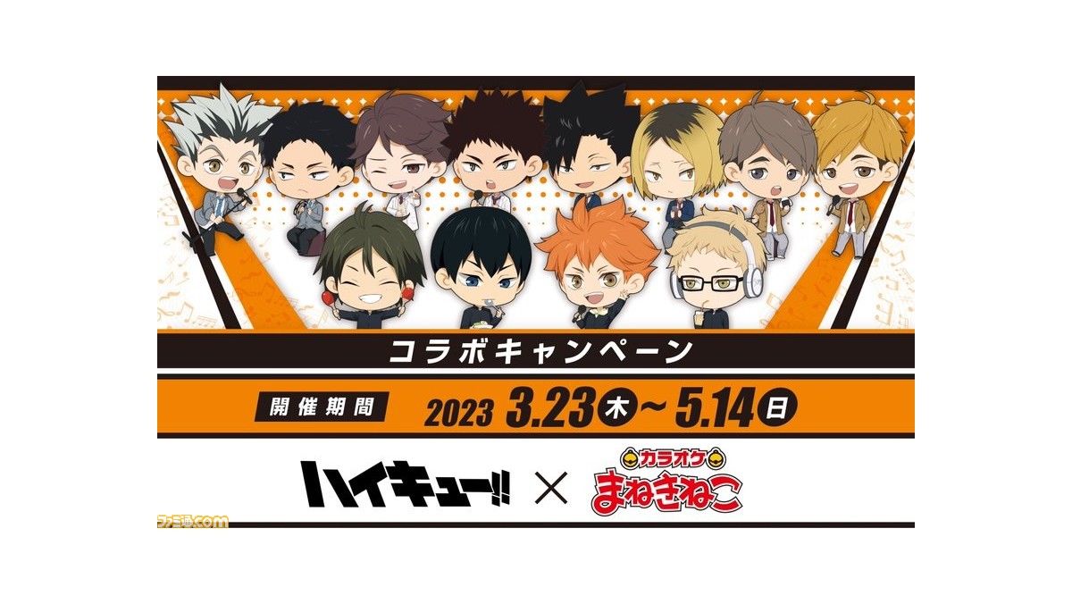 ハイキュー!!　まねきねこコラボグッズ ハイキュー!! × まねきねこ全国 3月23日よりカラオケコラボ開催!