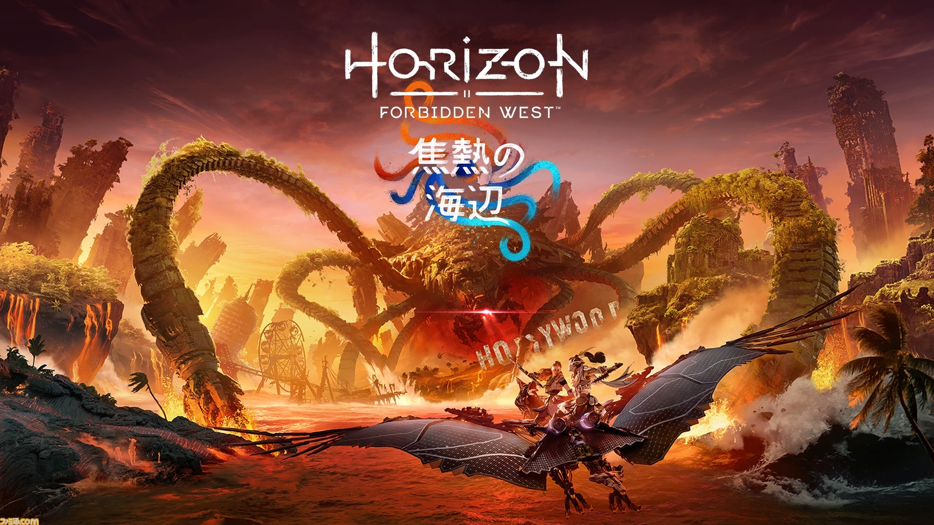 『ホライゾン Forbidden West』PS5用有料DLC“焦熱の海辺”が4月19日発売。火山性諸島となったロサンゼルスで、アーロイが脅威