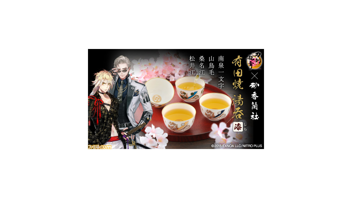 刀剣乱舞』の新作“有田焼”湯呑みが登場。南泉一文字、山鳥毛