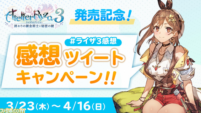 『ライザのアトリエ3』本日(3/23)発売。DLC第1弾の水着衣装も同時配信。豪華グッズが当たるTwitterキャンペーンを開催