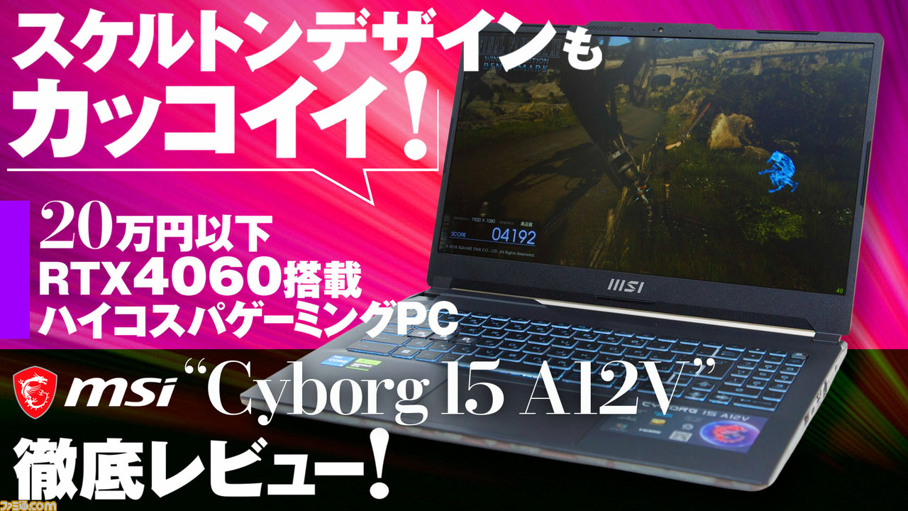 スケルトンボディーがそそる! RTX4060+Core i5+144Hz液晶でギリ20万