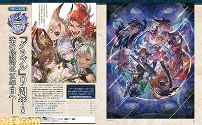 『グラブル』24ページにわたる9周年記念特集を掲載。描き下ろしの六竜イラストやルナール役・大久保瑠美さんインタビュー、騎空士アンケート結果発表、スタッフコメントなど盛りだくさん【先出し週刊ファミ通】