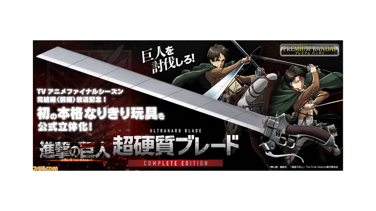 進撃の巨人』約1/1スケールで再現された“超硬質ブレード”が登場