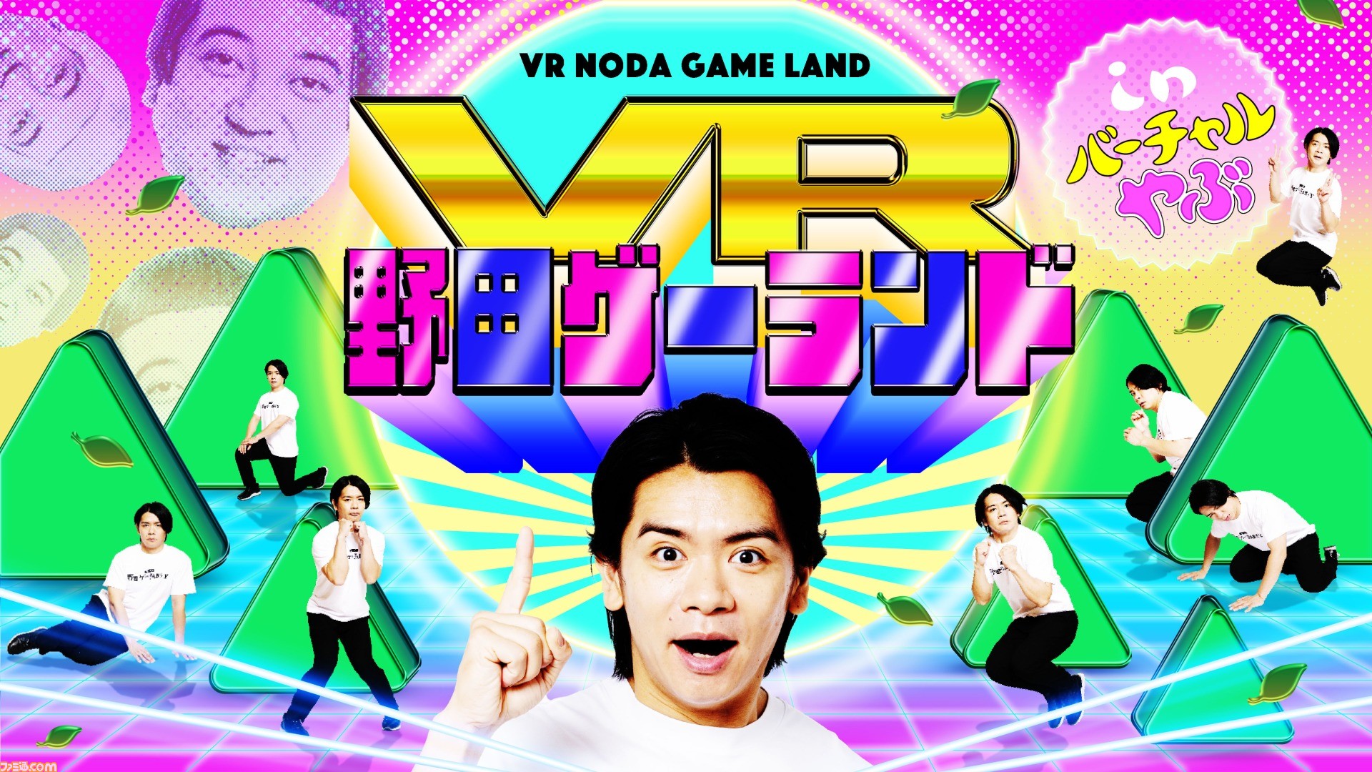 野田ゲー】名作をVRで体験できる“VR野田ゲーランド in バーチャルやぶ