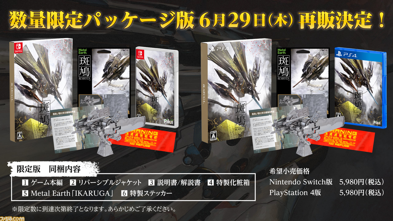 斑鳩 IKARUGA』数量限定パッケージ版が6月29日に再販決定。3Dメタル ...
