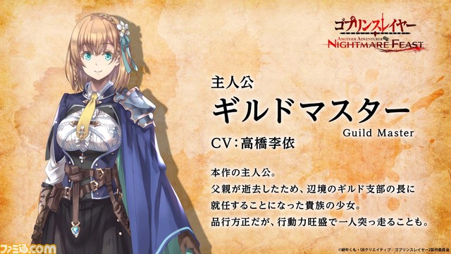 【ゴブスレ】『ゴブリンスレイヤー -ANOTHER ADVENTURER- NIGHTMARE FEAST』は戦略性がカギになるタクティクスRPG。メインキャラクター情報も初公開! 発売日は今冬予定。原作と同じく蝸牛くも氏、神奈月昇氏も制作に携わる。