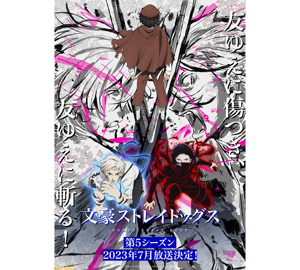 アニメ『文豪ストレイドッグス』第5期が2023年7月より放送開始