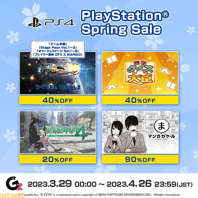 Switch/PS4『絶体絶命都市4Plus -Summer Memories-』『R-TYPE FINAL 2』などが対象のグランゼーラスプリングセールを開催。4/24まで