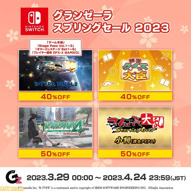 Switch/PS4『絶体絶命都市4Plus -Summer Memories-』『R-TYPE FINAL 2』などが対象のグランゼーラスプリングセールを開催。4/24まで