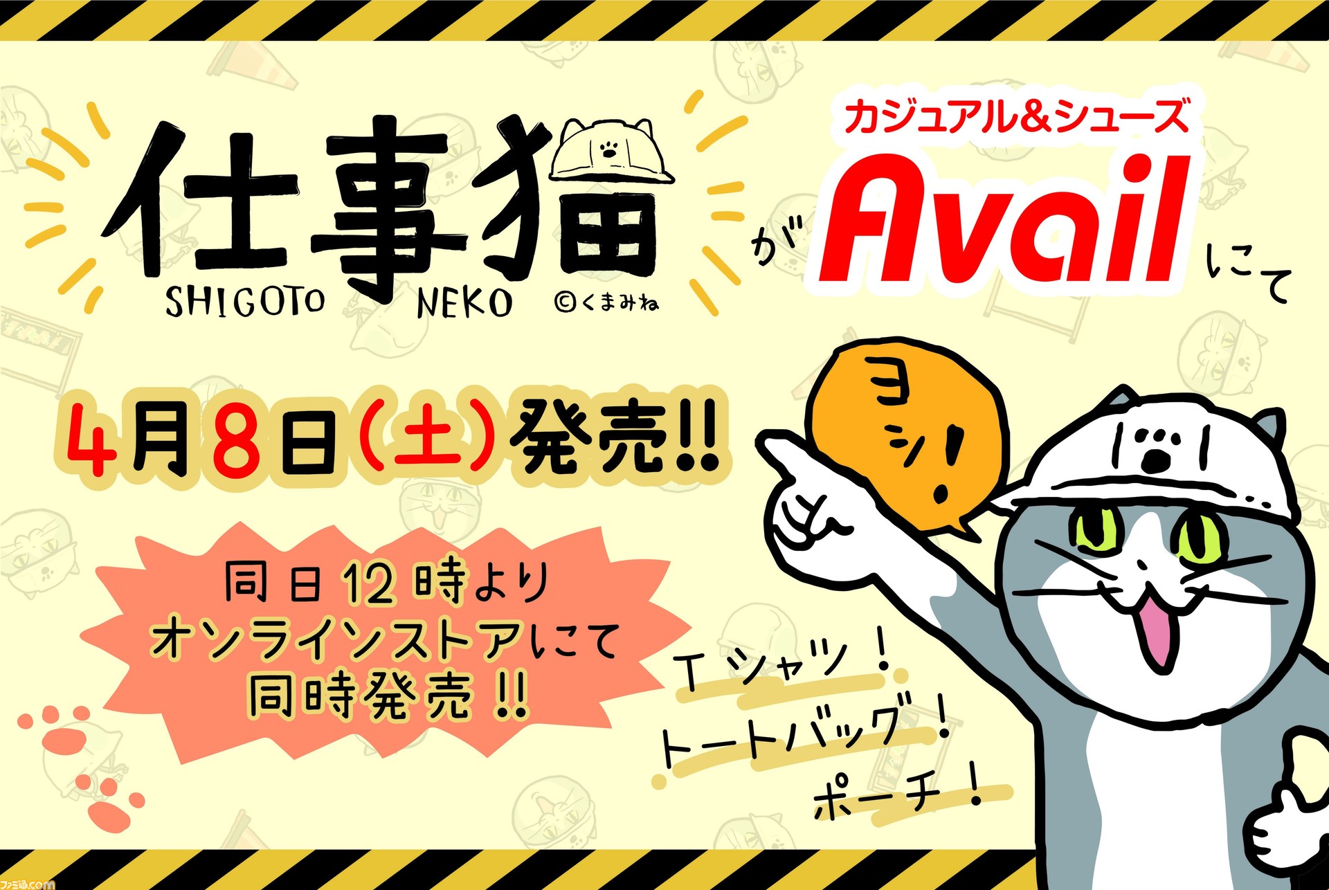 ヨシ!『仕事猫』新作アイテムが全国のアベイル店舗&オンラインで4月8日に発売。Tシャツやトートバッグ、ポーチなどが登場 | ゲーム・エンタメ ...