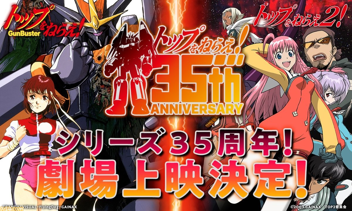 アニメ『トップをねらえ！』『トップをねらえ2！』のOVA各6話の劇場