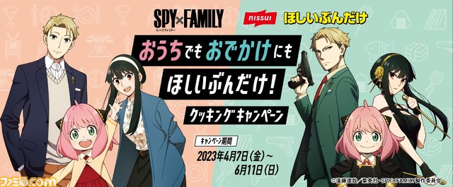 “おでけけ”セットやオリジナルQUOカードが当たる『スパイファミリー』キャンペーンが4/7より実施。ニッスイのほしいぶんだけシリーズを購入で応募可能