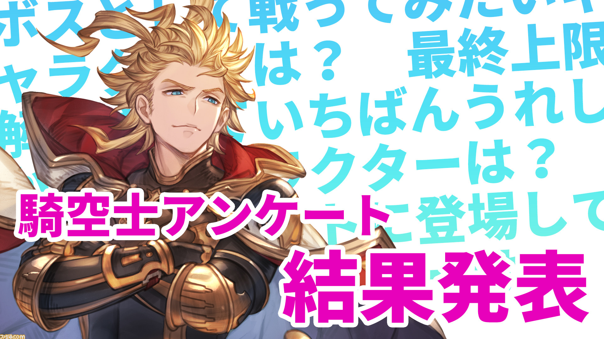 グラブル】騎空士アンケート結果発表！ 再登場を望むキャラクターや