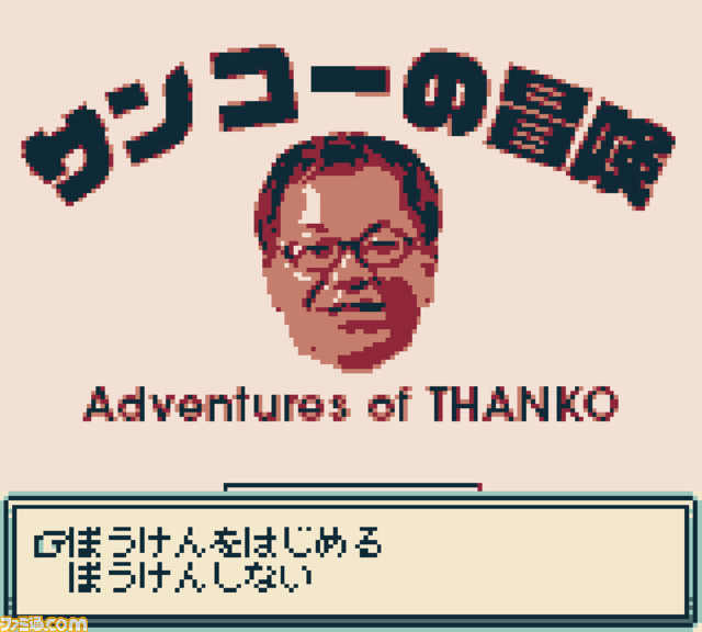 サンコーがゲームボーイソフト『サンコーの冒険』を公開