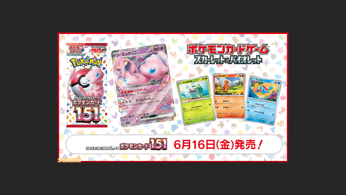 ポケカ】新パック“ポケモンカード151”が6月16日に発売。ミュウや 
