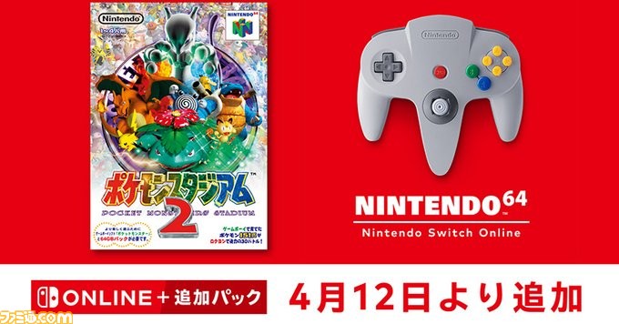 ポケモンスタジアム2』が4月12日（水）より“NINTENDO 64 Nintendo 