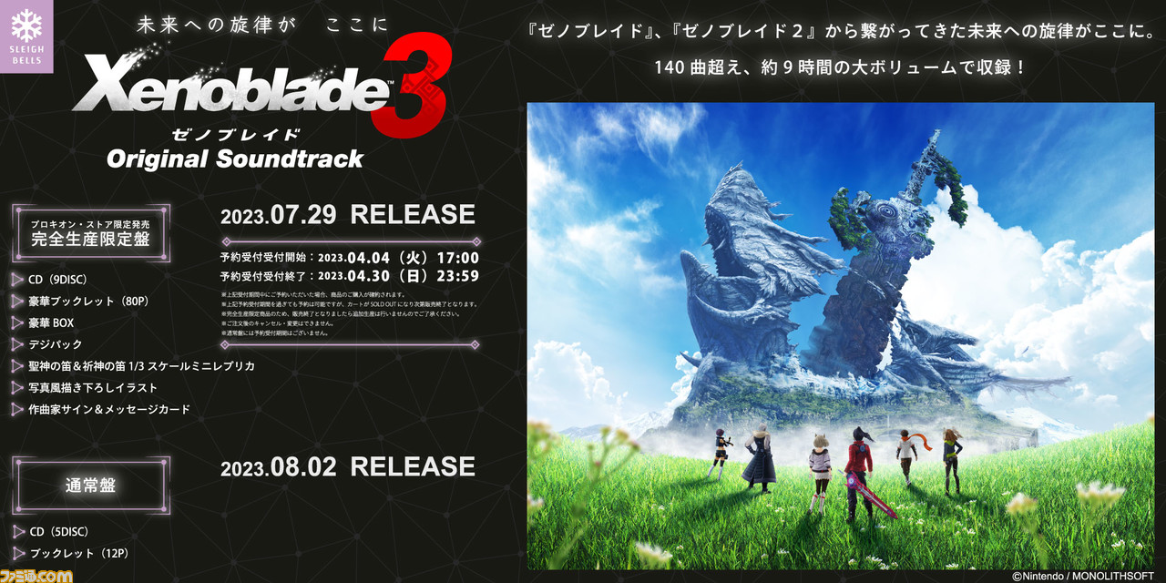 ゼノブレイド3』サントラ限定版が7/29に発売。『名を冠する者たち ...