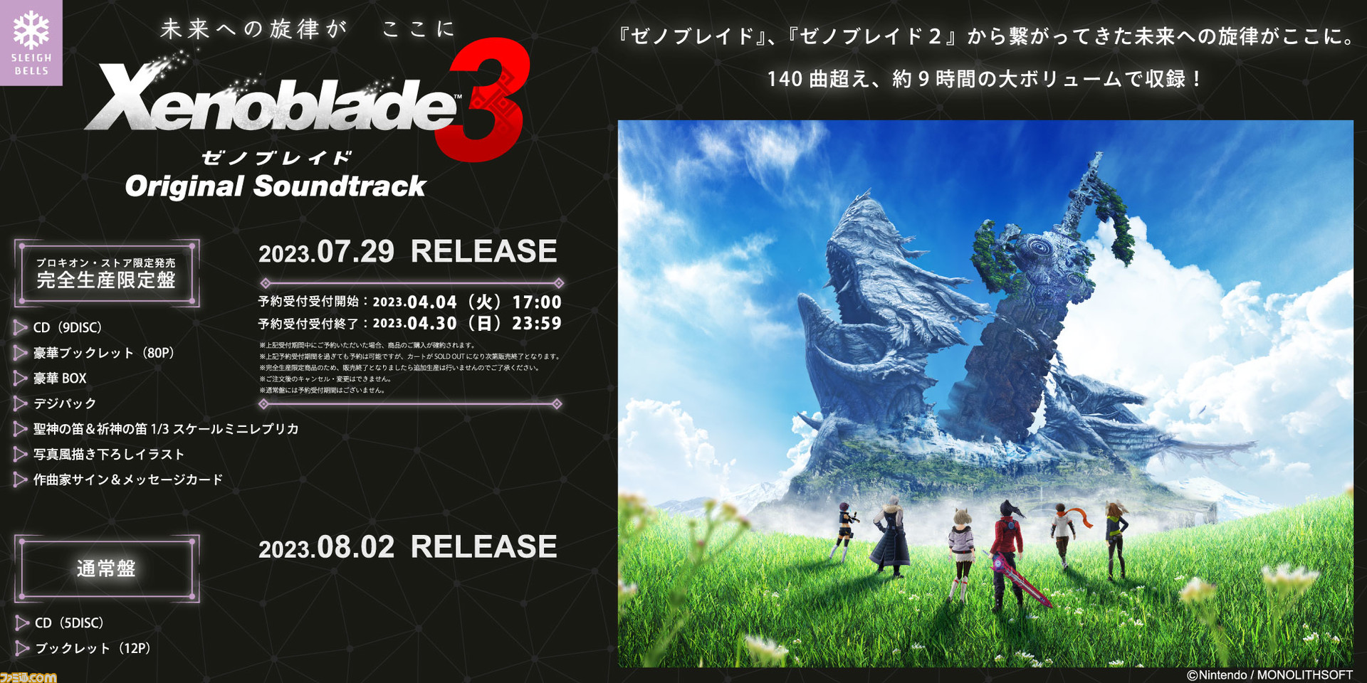 ゼノブレイド3』サントラ限定版が7/29に発売。『名を冠する者たち