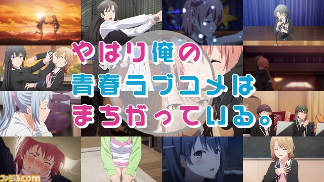 アニメ『やはり俺の青春ラブコメはまちがっている。』10周年記念PVが公開。やなぎなぎがこのために書き下ろした新曲『ユキハルアメ』に合わせて名シーンを振り返る