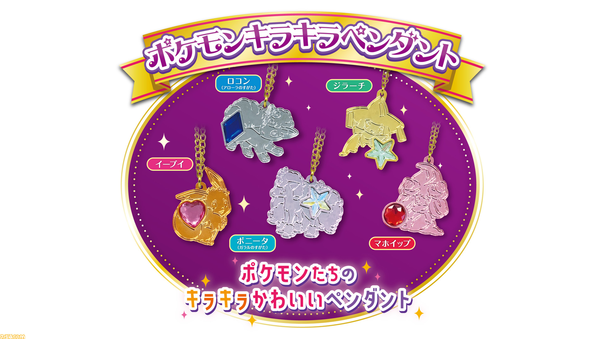 ポケモン】宝石みたいなキラキラパーツがかわいいペンダントがガチャで