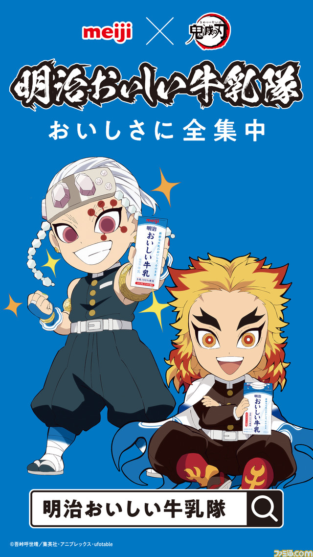 鬼滅の刃』と明治おいしい牛乳のコラボ第3弾が本日4/10～5/31の