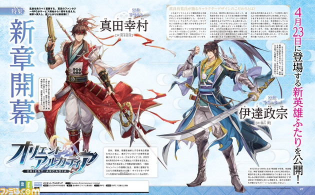 『オリエント・アルカディア』1周年記念特集! SSR英雄確定券が手に入るファミ通特典交換コードや新英雄"真田幸村"と"伊達政宗"、1周年キャンペーン情報にも注目【先出し週刊ファミ通】