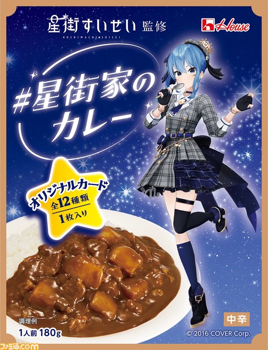 ホロライブ】星街家の味を再現。星街すいせい監修レトルトカレー『#星