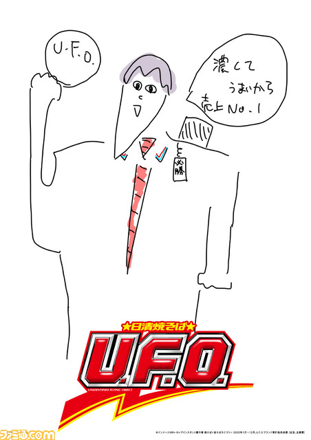 剣持刀也の素材で焼きそばU.F.O.のポスターを作る『U.F.O.剣持ポスターコンテスト』開催。本人に選ばれると全国掲載