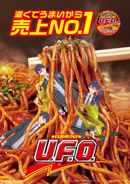 剣持刀也の素材で焼きそばU.F.O.のポスターを作る『U.F.O.剣持ポスターコンテスト』開催。本人に選ばれると全国掲載