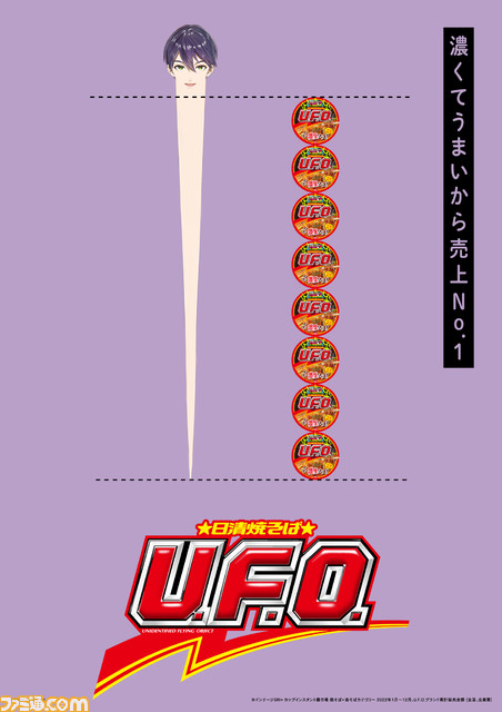 剣持刀也の素材で焼きそばU.F.O.のポスターを作る『U.F.O.剣持ポスターコンテスト』開催。本人に選ばれると全国掲載