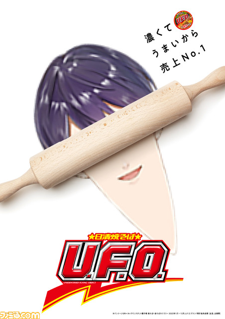 剣持刀也の素材で焼きそばU.F.O.のポスターを作る『U.F.O.剣持ポスターコンテスト』開催。本人に選ばれると全国掲載