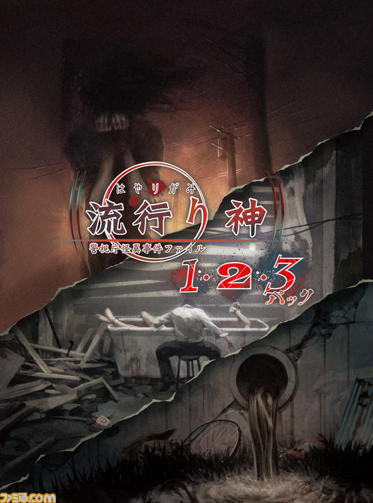 都市伝説推理アドベンチャー『流行り神1・2・3パック』が7月