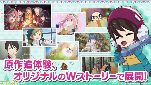 『ゆるキャン△』のスマホゲーム『ゆるキャン△ つなげるみんなのオールインワン!!』が5月24日に配信。なでしこやリンと一緒にキャンプを楽しもう!