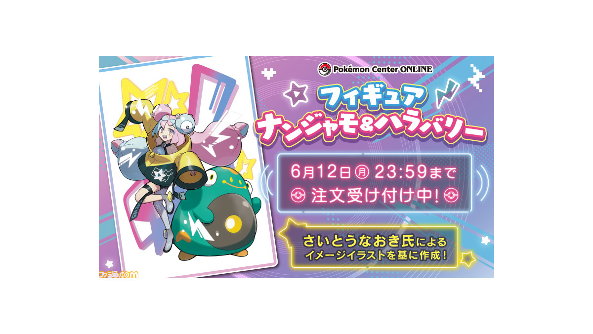 ポケモンSV』ナンジャモ&ハラバリーがフィギュア化。頭の上に
