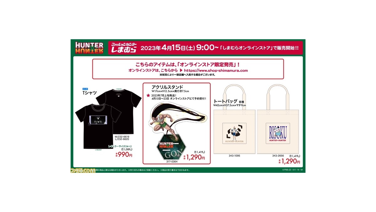 ハンターハンター』新作グッズがしまむらで4月15日より発売。ゴンさんのアクスタはオンラインストア限定品