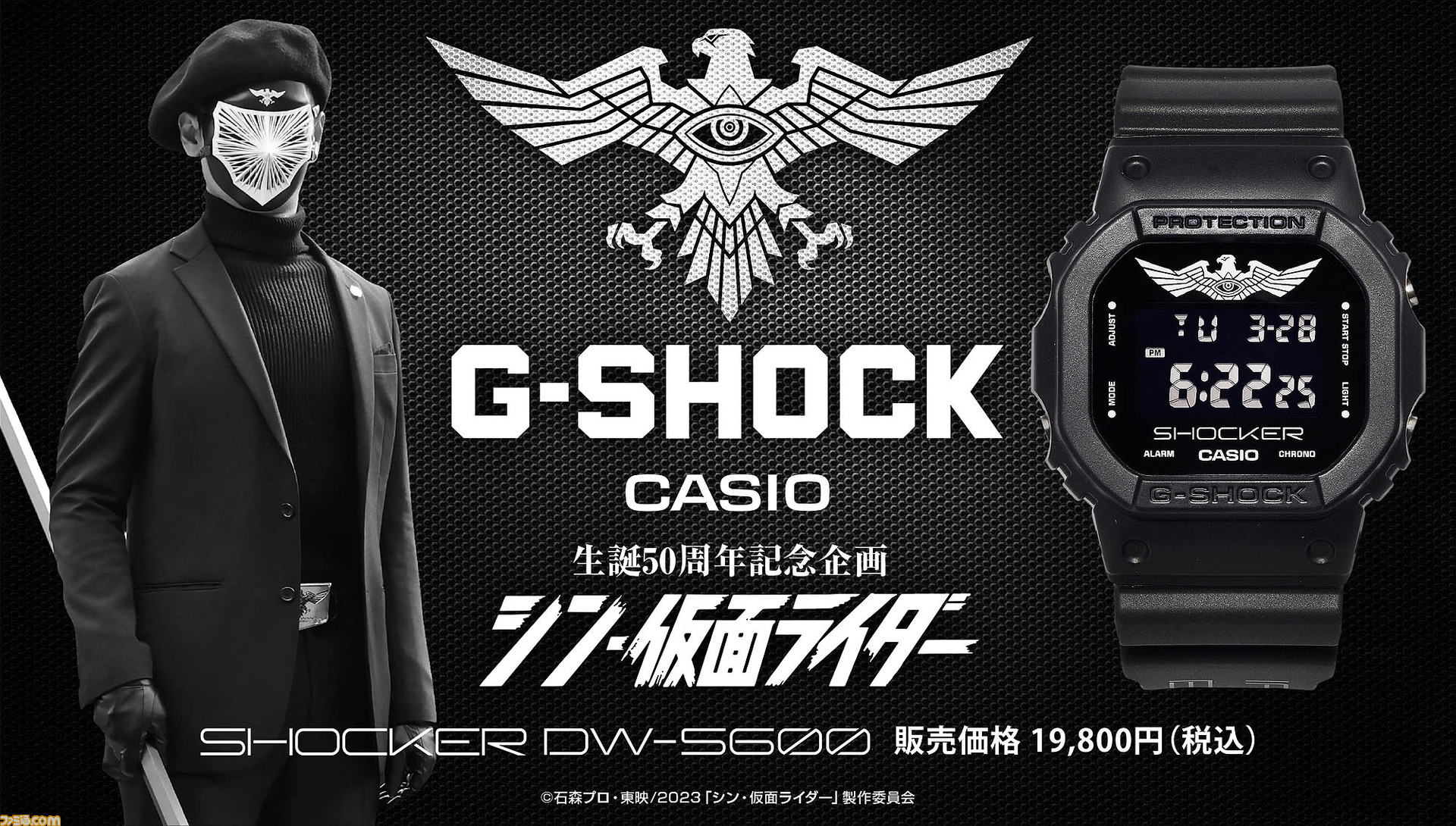 『シン・仮面ライダー』G-SHOCK DW-5600 SHOCKERモデル
