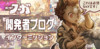 【『戦場のフーガ』開発記録】『インターミッション』第25回