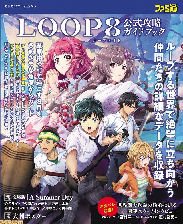 『LOOP8(ループエイト)』発売と同日に公式攻略ガイド本が登場。ゲームの進め方の解説や育成の仕方をフォローするほか、宮路洋一氏と芝村裕吏氏へのインタビューも!