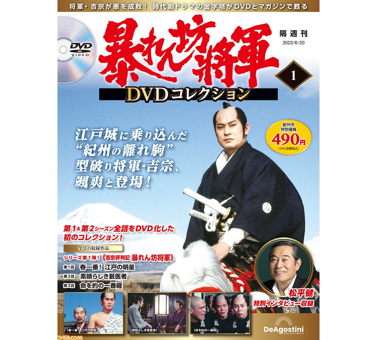 暴れん坊将軍』シーズン1・2収録のDVD付きマガジンが5月23日創刊